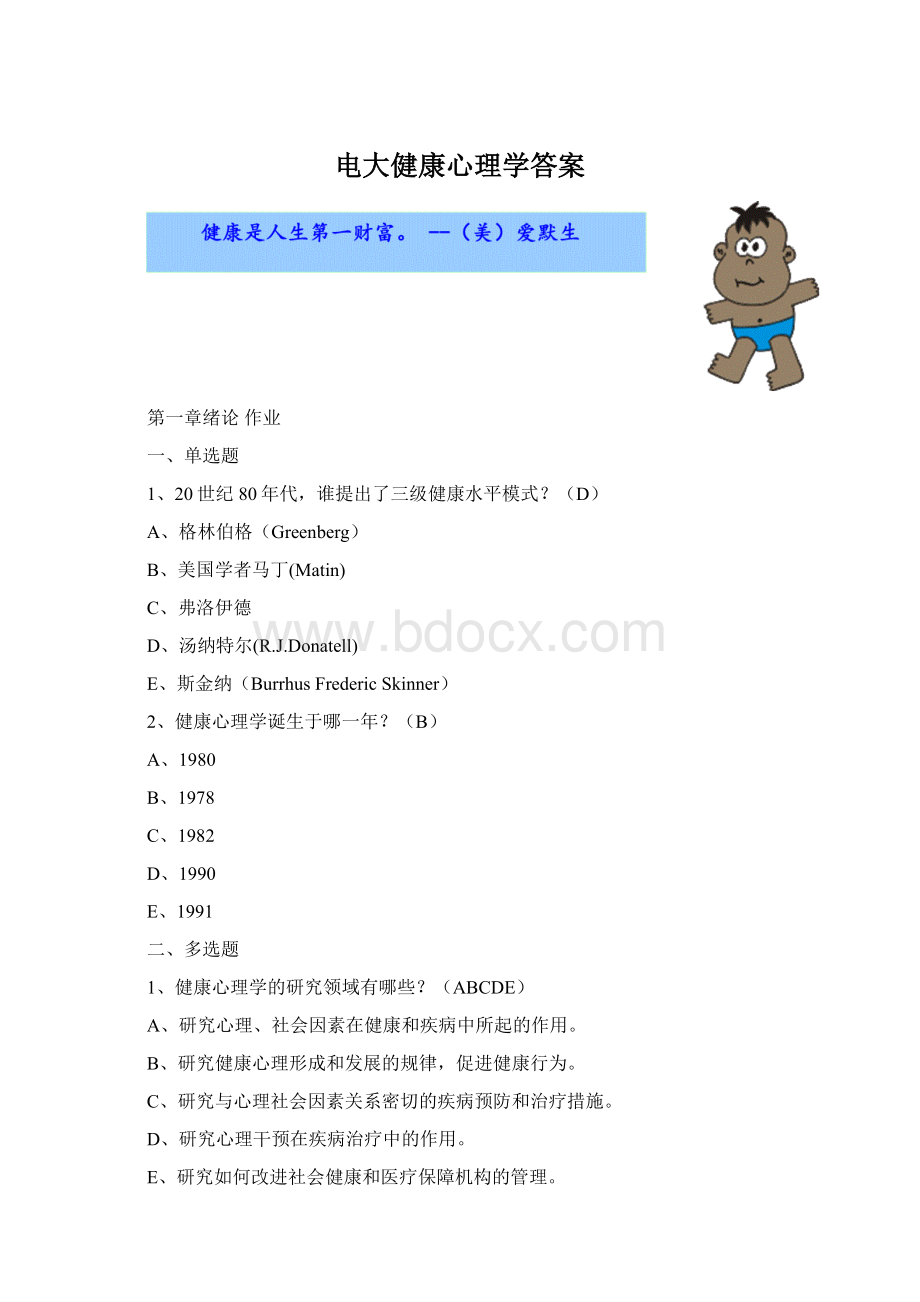 电大健康心理学答案Word格式文档下载.docx