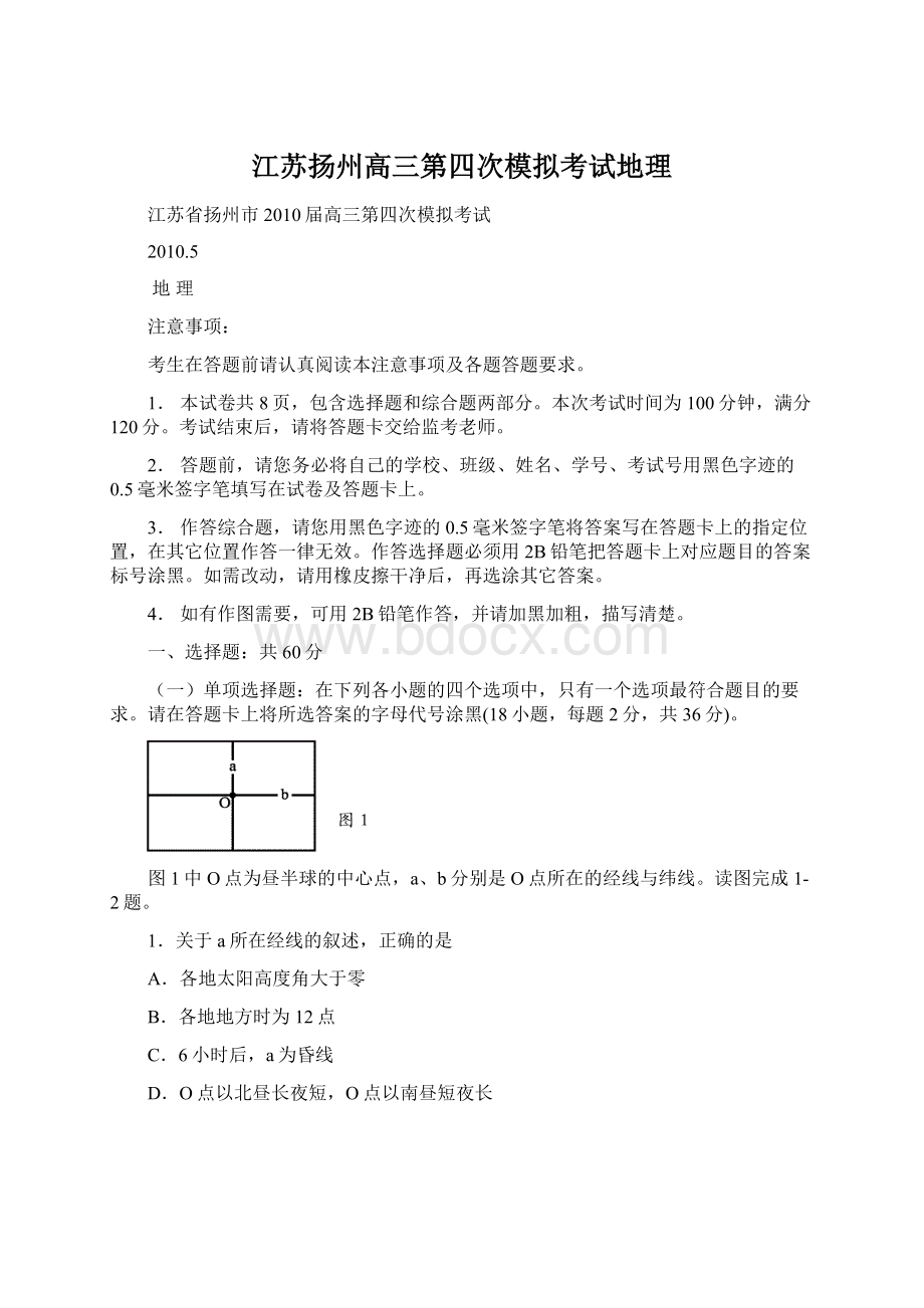 江苏扬州高三第四次模拟考试地理.docx_第1页