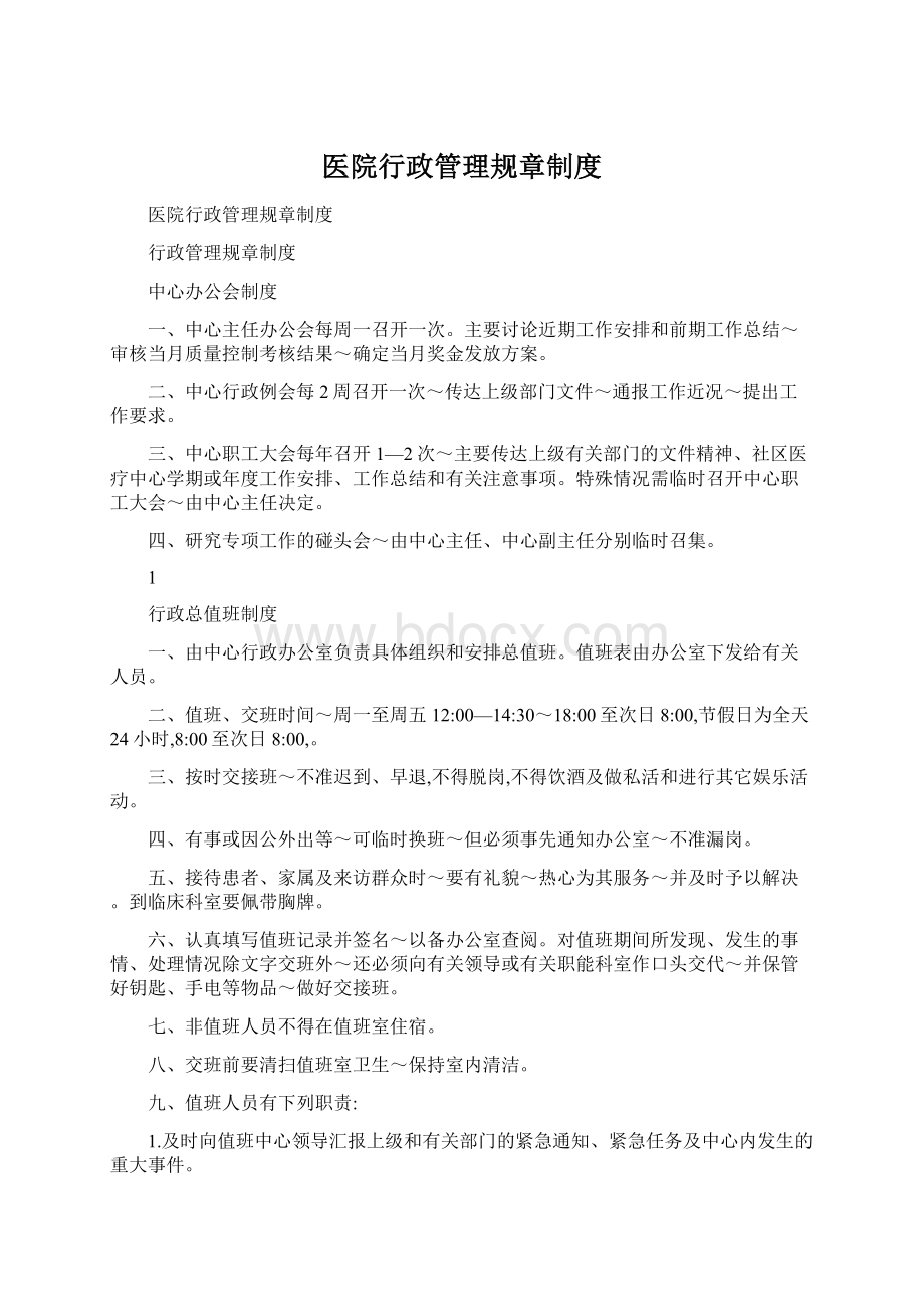 医院行政管理规章制度.docx_第1页