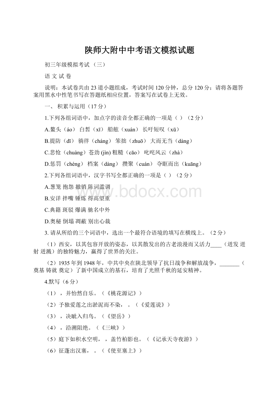 陕师大附中中考语文模拟试题.docx_第1页