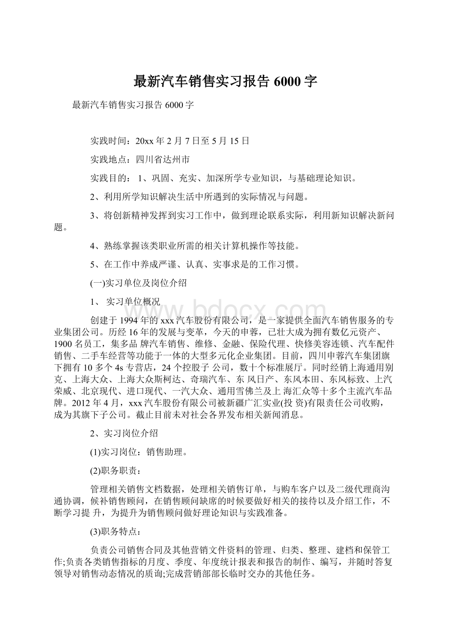 最新汽车销售实习报告6000字文档格式.docx