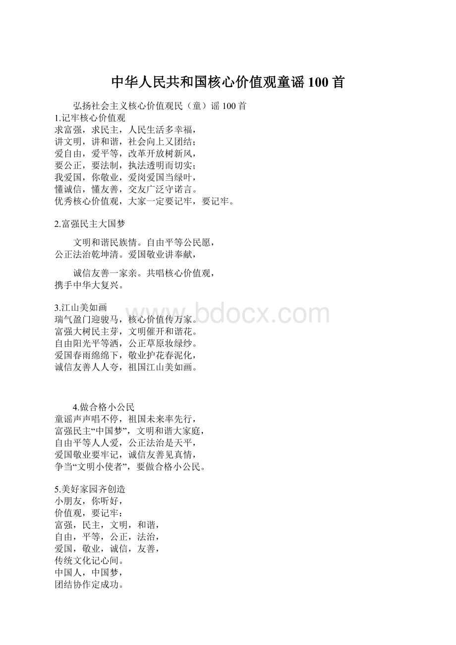 中华人民共和国核心价值观童谣100首Word文档格式.docx