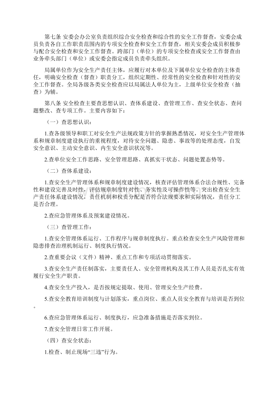 安全检查规程Word文档下载推荐.docx_第2页