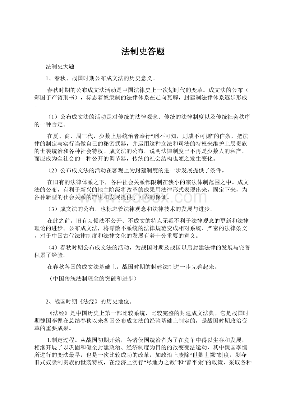 法制史答题Word文档下载推荐.docx