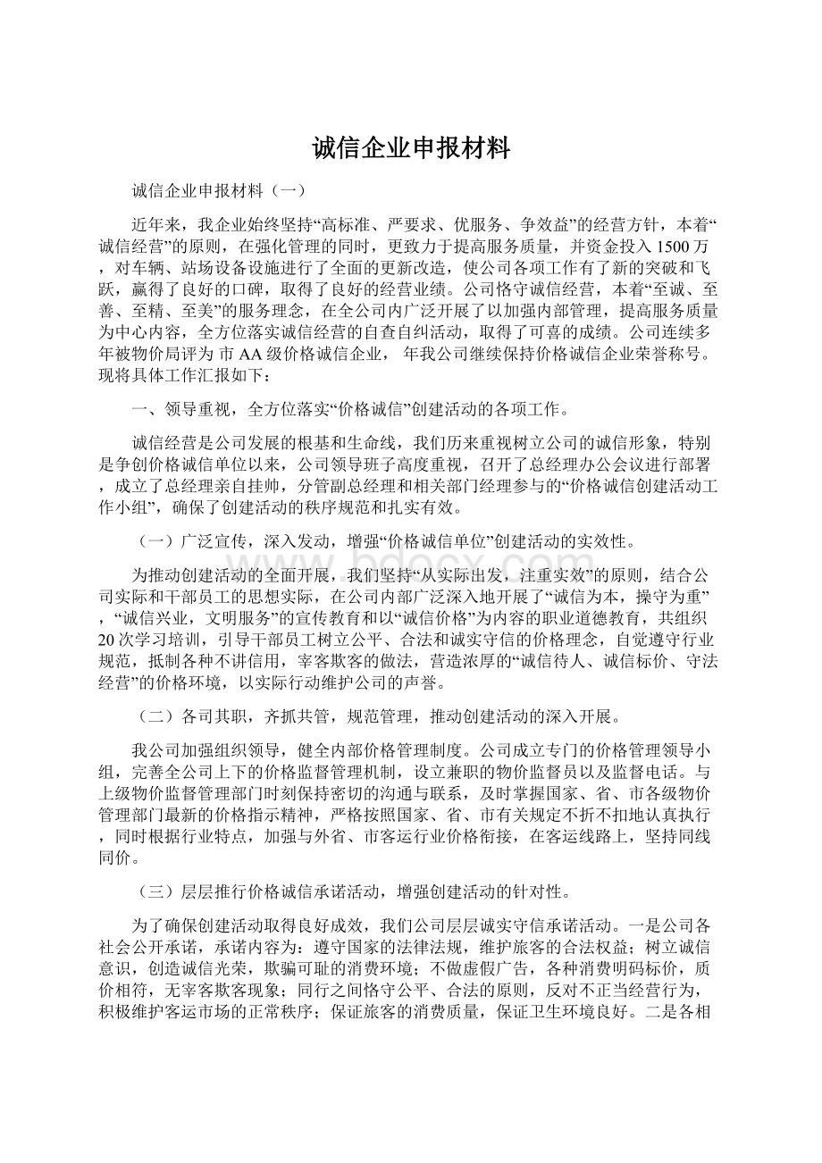 诚信企业申报材料.docx