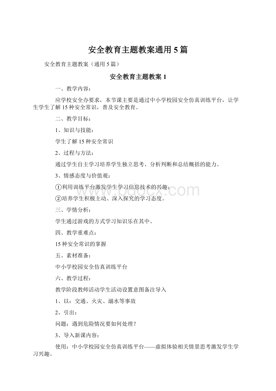 安全教育主题教案通用5篇Word下载.docx