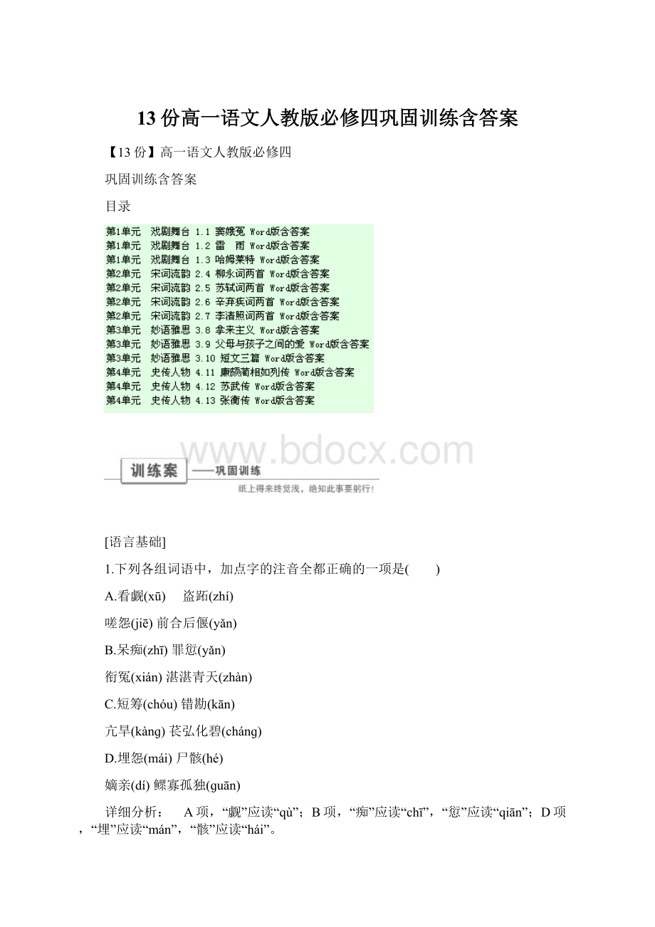 13份高一语文人教版必修四巩固训练含答案Word格式文档下载.docx