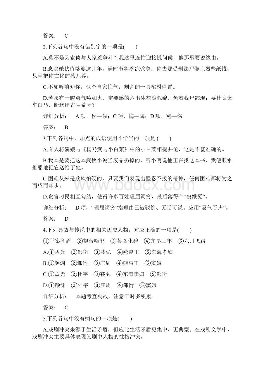 13份高一语文人教版必修四巩固训练含答案Word格式文档下载.docx_第2页