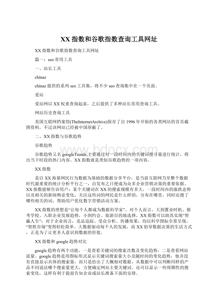 百度指数和谷歌指数查询工具网址Word下载.docx