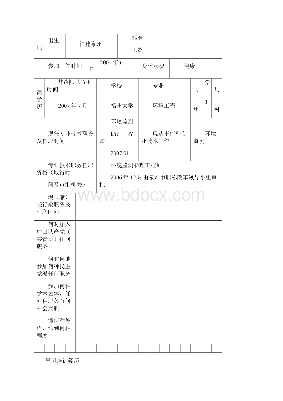 中级任职资格评审表范例Word文档下载推荐.docx_第2页