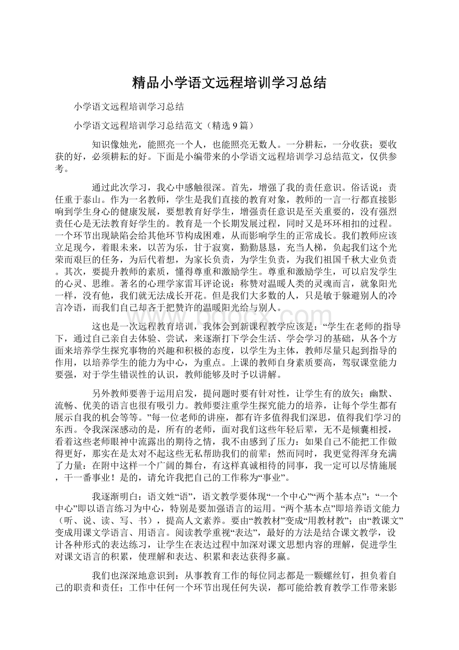 精品小学语文远程培训学习总结.docx_第1页