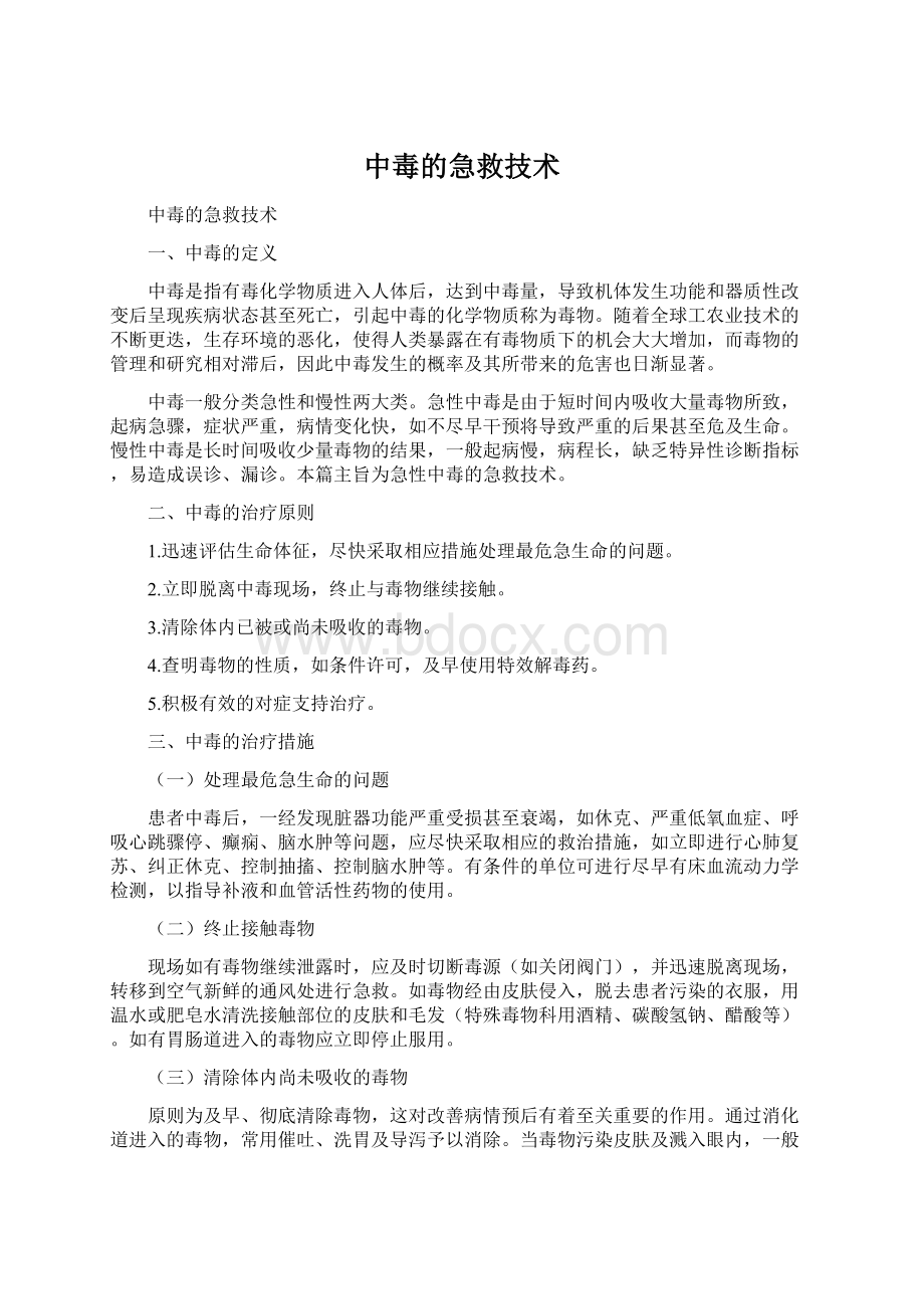 中毒的急救技术Word格式文档下载.docx