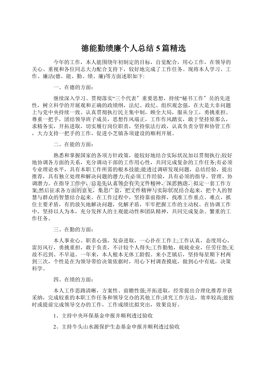 德能勤绩廉个人总结5篇精选Word格式.docx