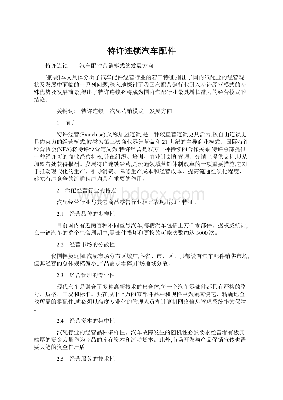 特许连锁汽车配件Word下载.docx