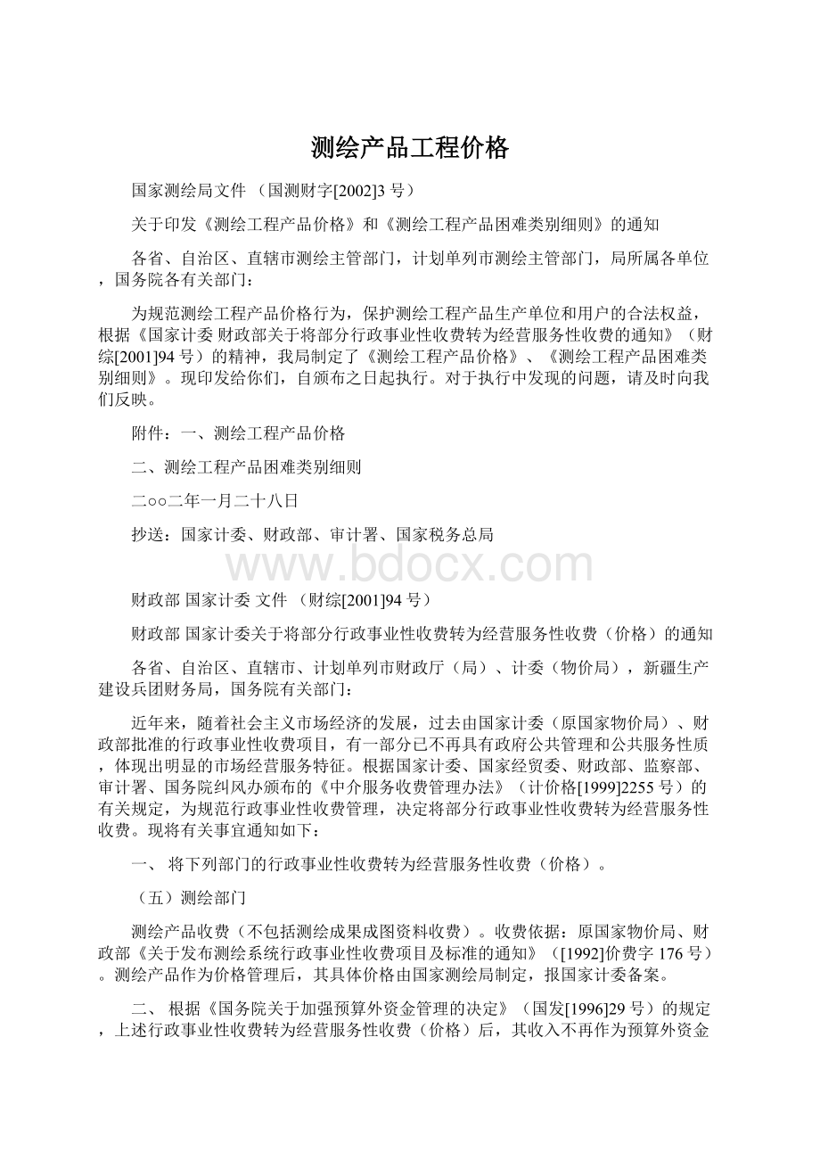 测绘产品工程价格.docx