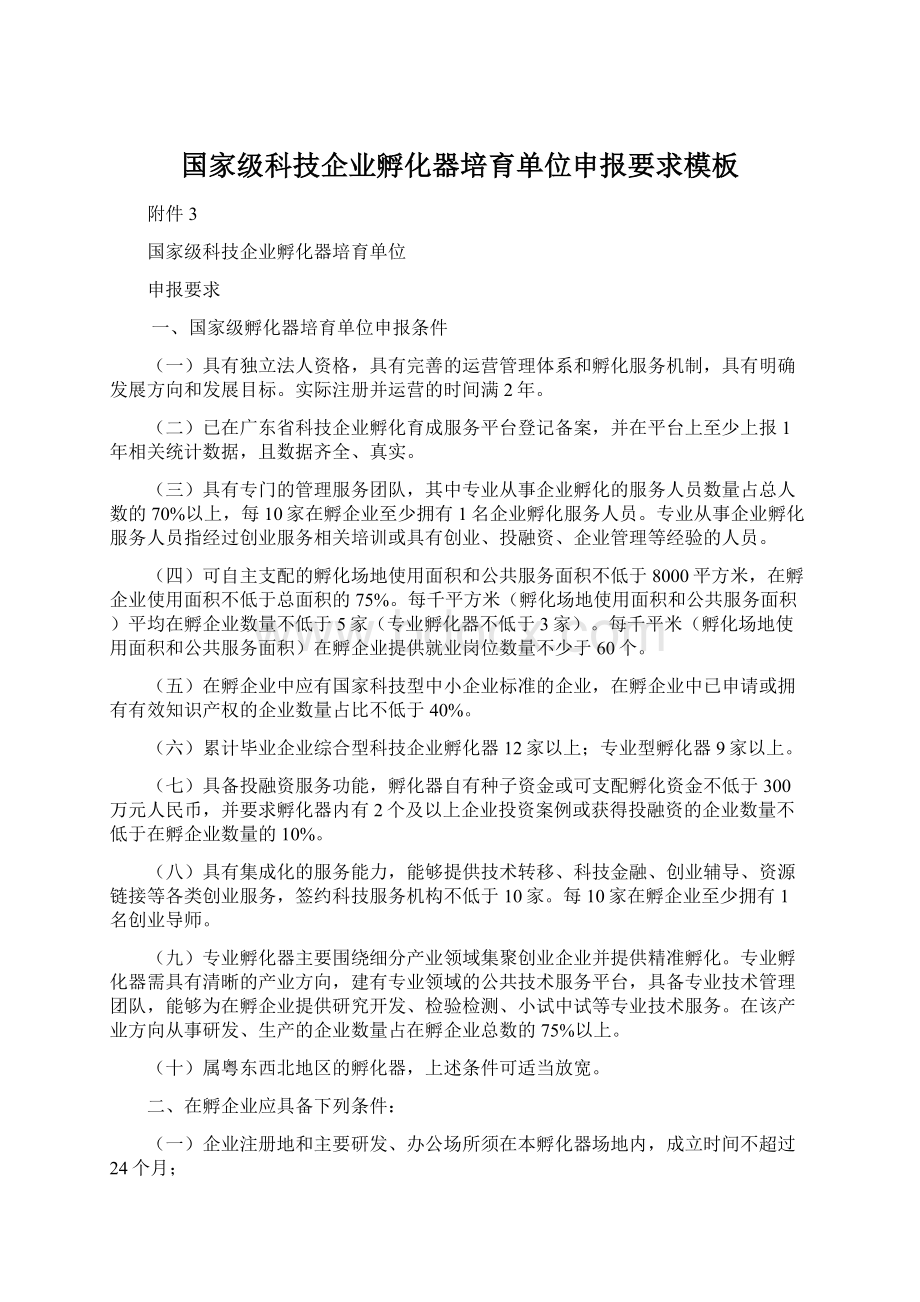 国家级科技企业孵化器培育单位申报要求模板文档格式.docx_第1页