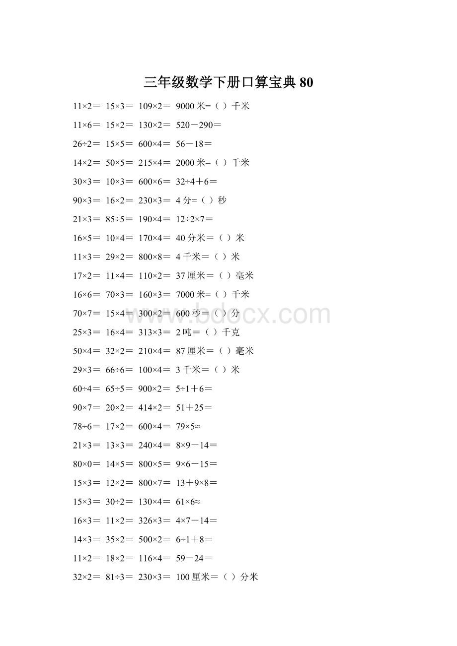 三年级数学下册口算宝典80.docx