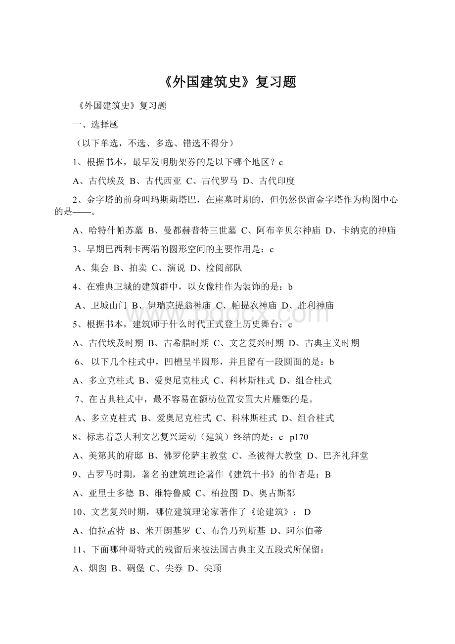 《外国建筑史》复习题Word下载.docx_第1页