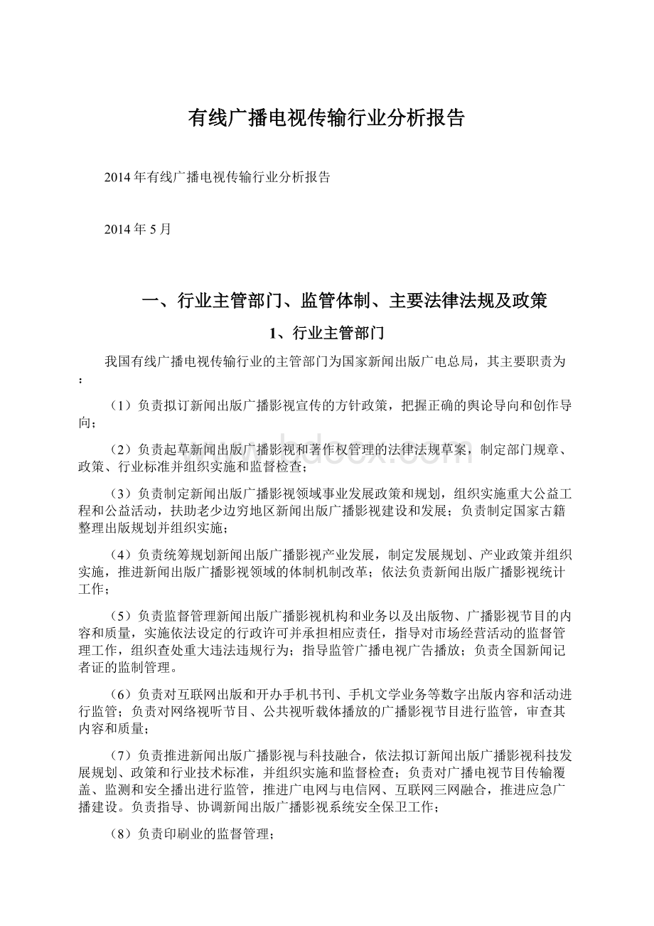 有线广播电视传输行业分析报告.docx_第1页