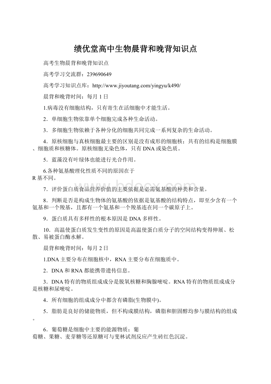 绩优堂高中生物晨背和晚背知识点.docx