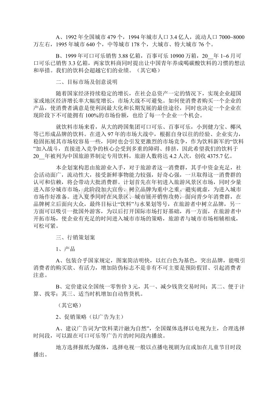 营销策划方案范文合集七篇.docx_第2页