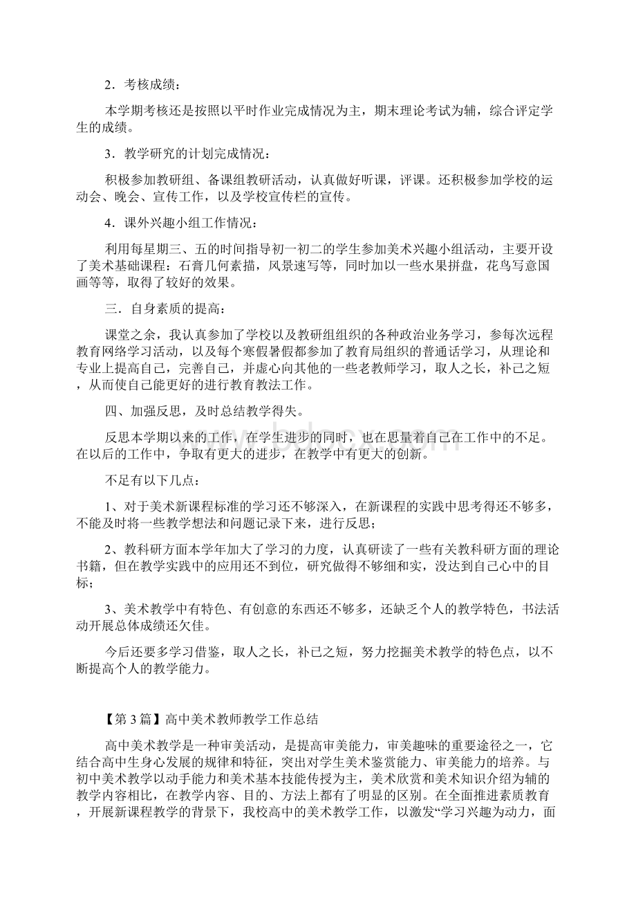 美术教师教学工作总结精选3篇.docx_第3页