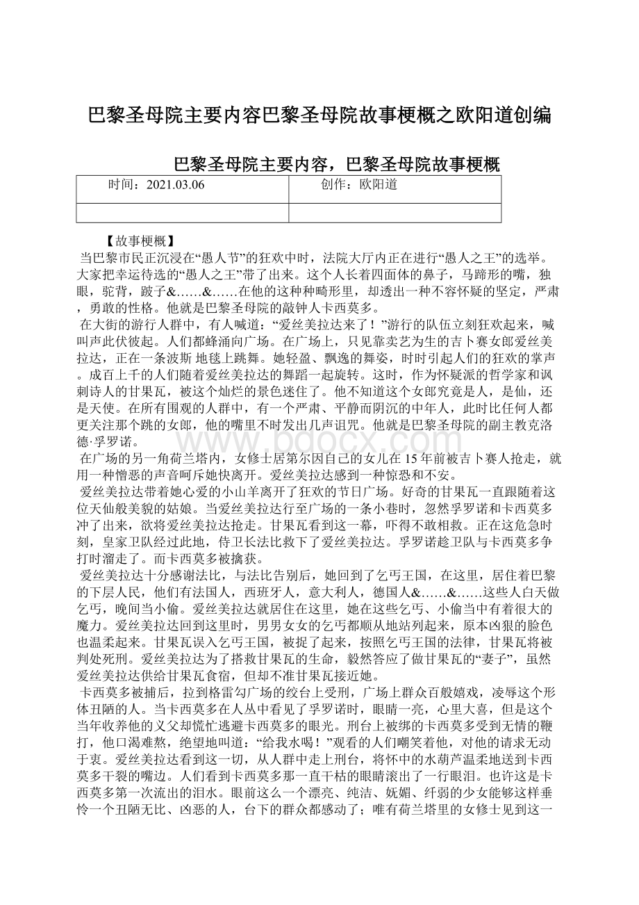 巴黎圣母院主要内容巴黎圣母院故事梗概之欧阳道创编.docx