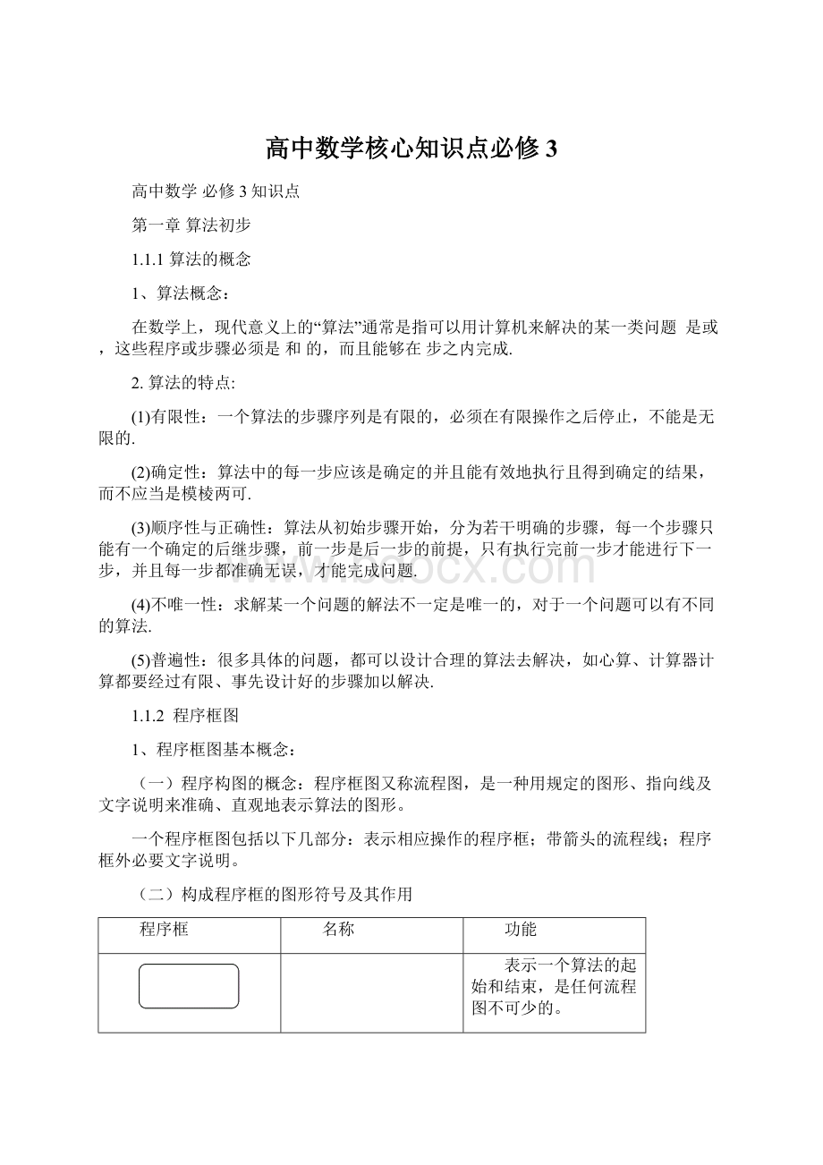 高中数学核心知识点必修3.docx