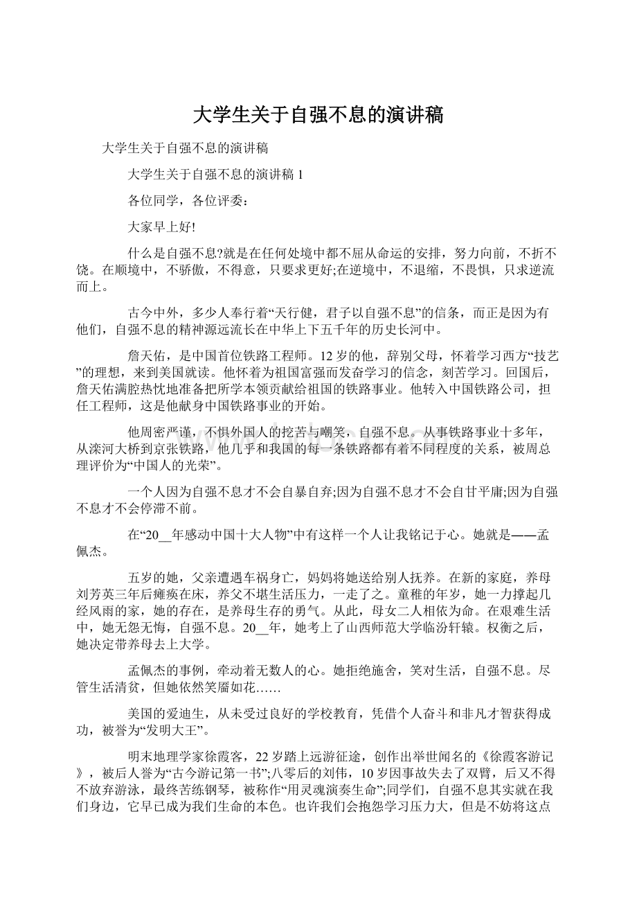 大学生关于自强不息的演讲稿Word格式文档下载.docx_第1页