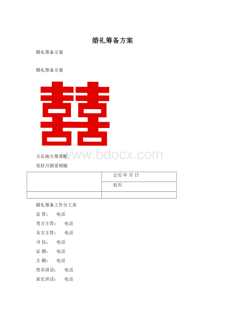 婚礼筹备方案Word格式文档下载.docx_第1页