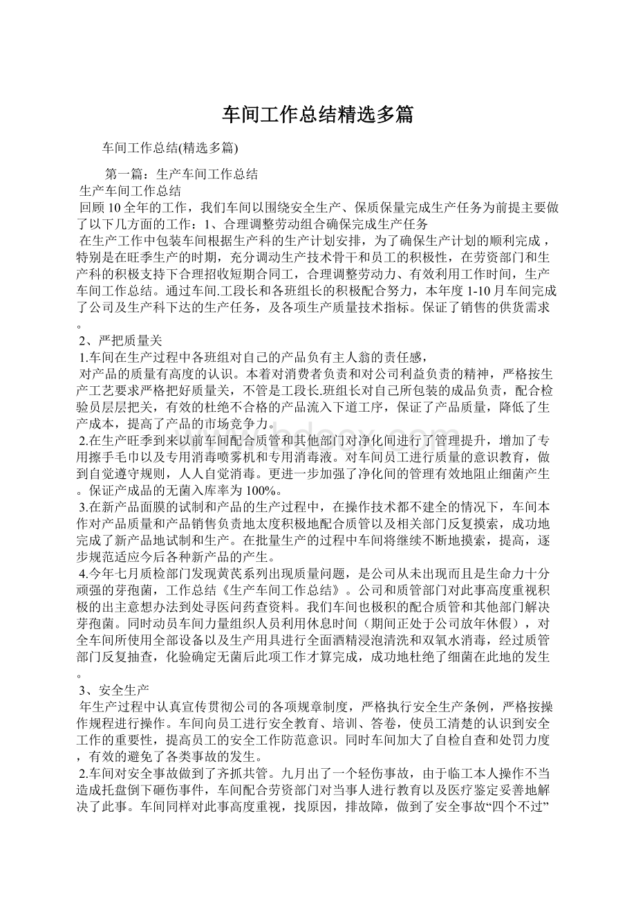 车间工作总结精选多篇.docx_第1页