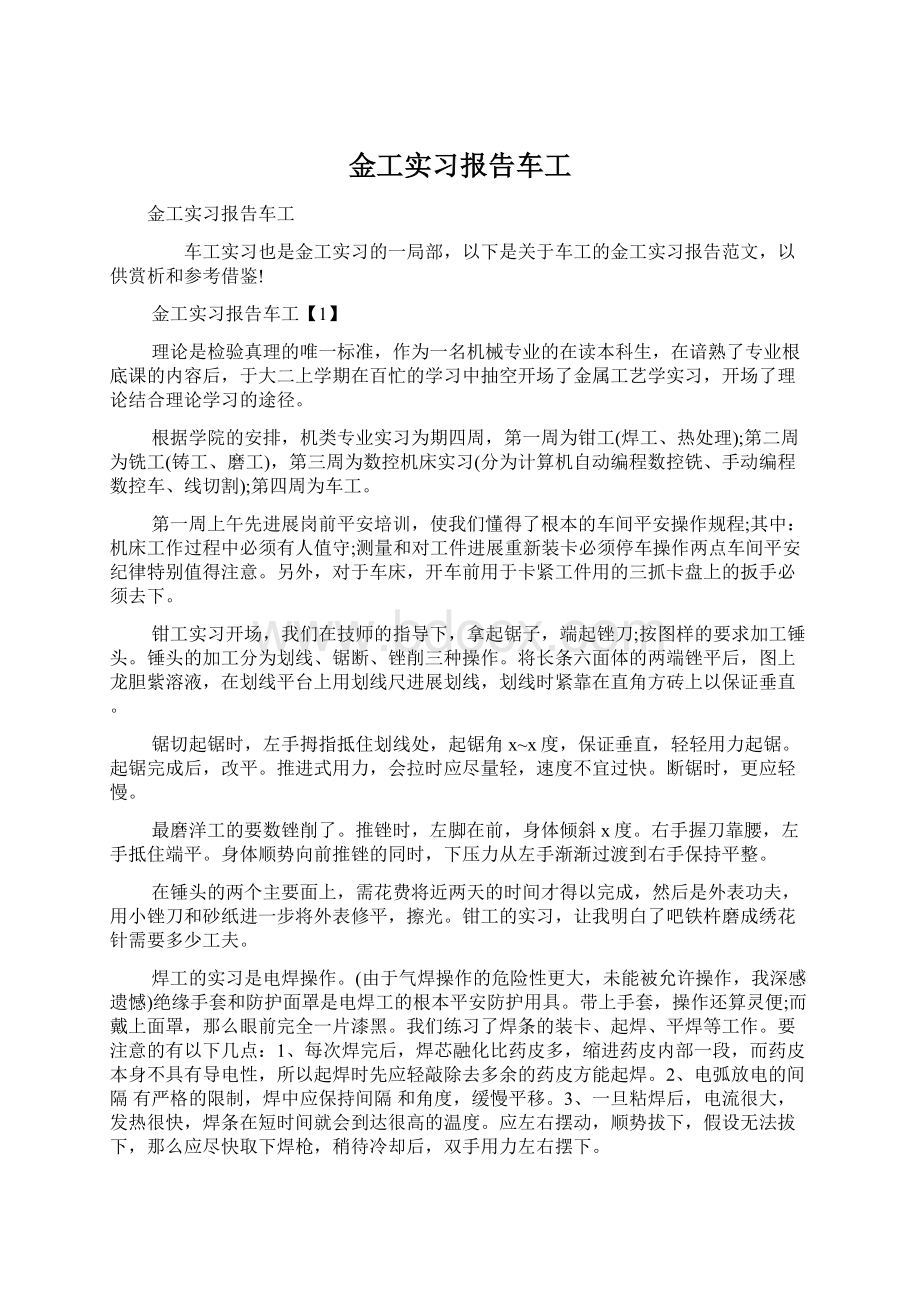 金工实习报告车工.docx