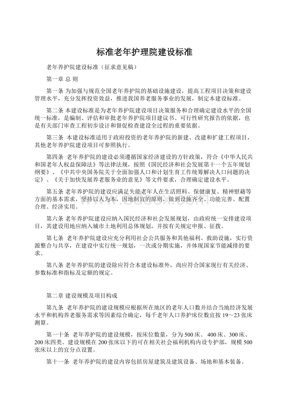 标准老年护理院建设标准.docx_第1页