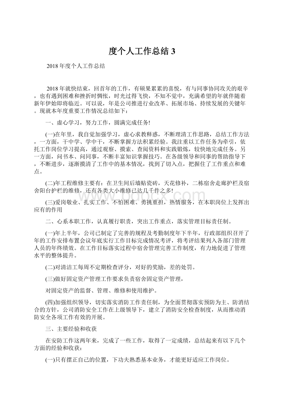 度个人工作总结3.docx_第1页