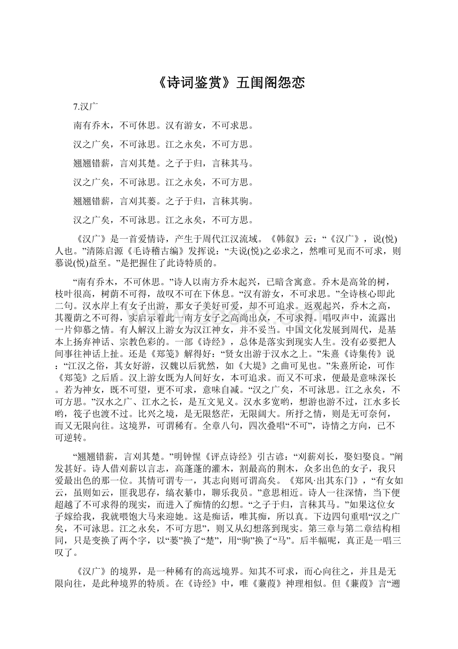 《诗词鉴赏》五闺阁怨恋.docx