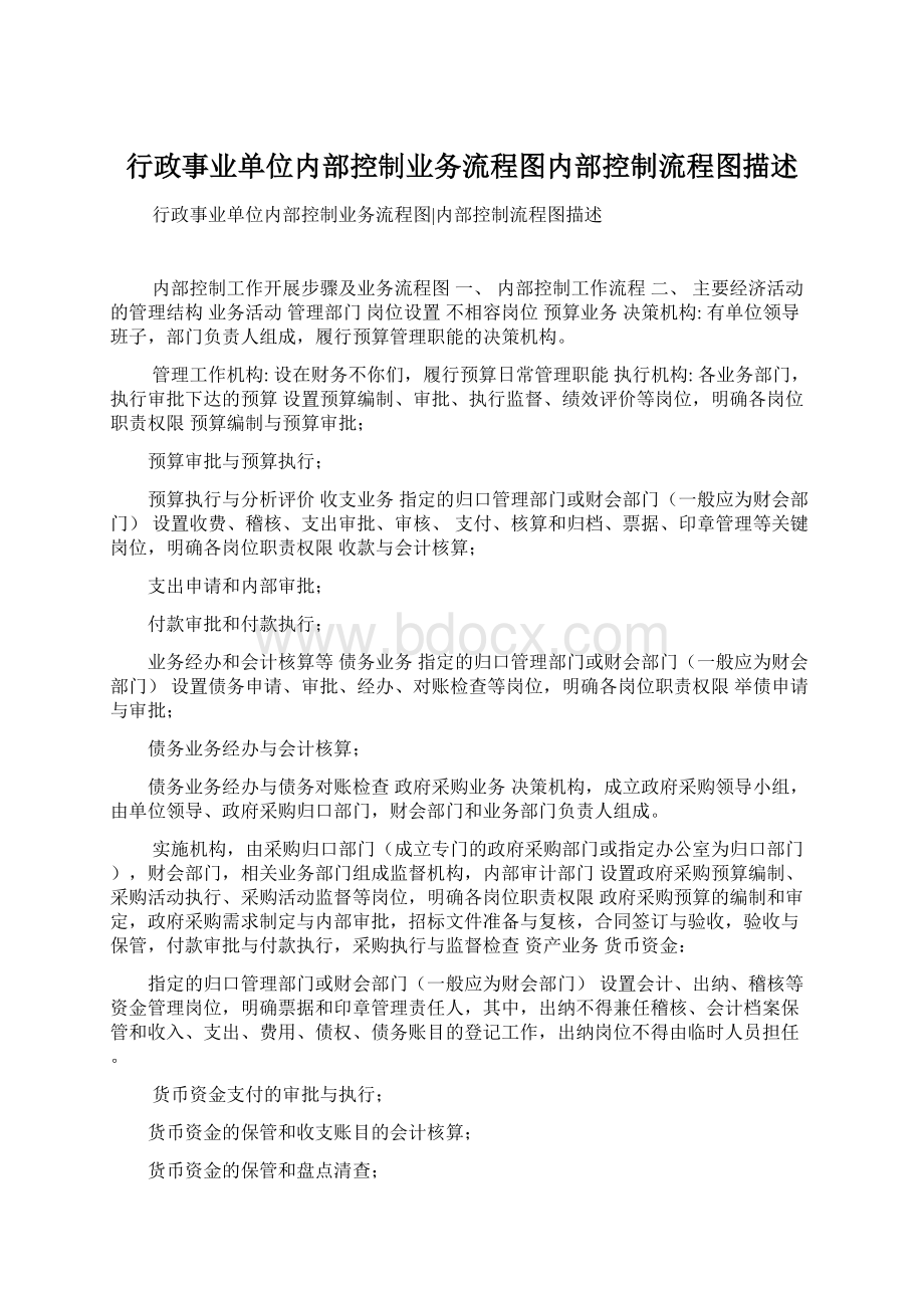 行政事业单位内部控制业务流程图内部控制流程图描述.docx