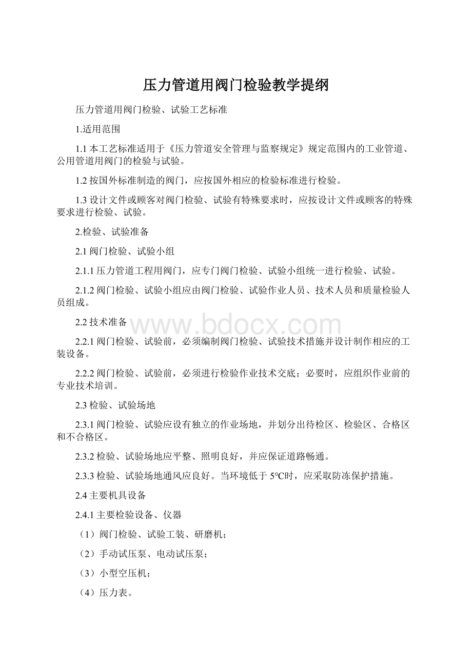 压力管道用阀门检验教学提纲.docx_第1页