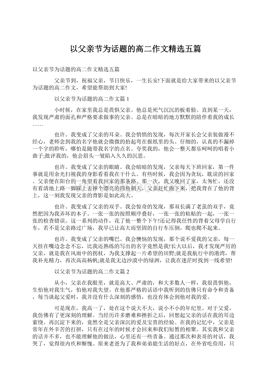 以父亲节为话题的高二作文精选五篇.docx_第1页