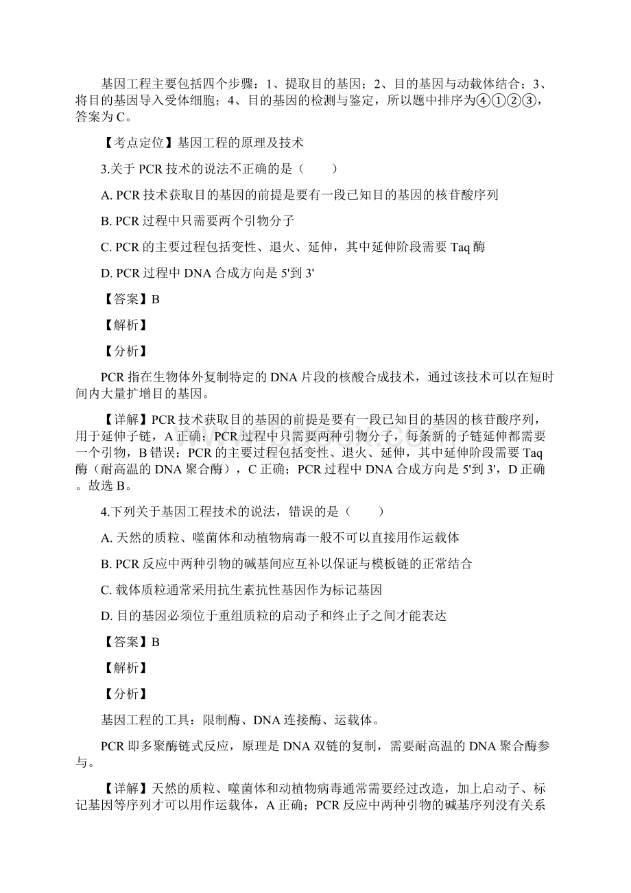 学年安徽省师范大学附属中学高二下学期期中考试生物试题 解析版.docx_第2页