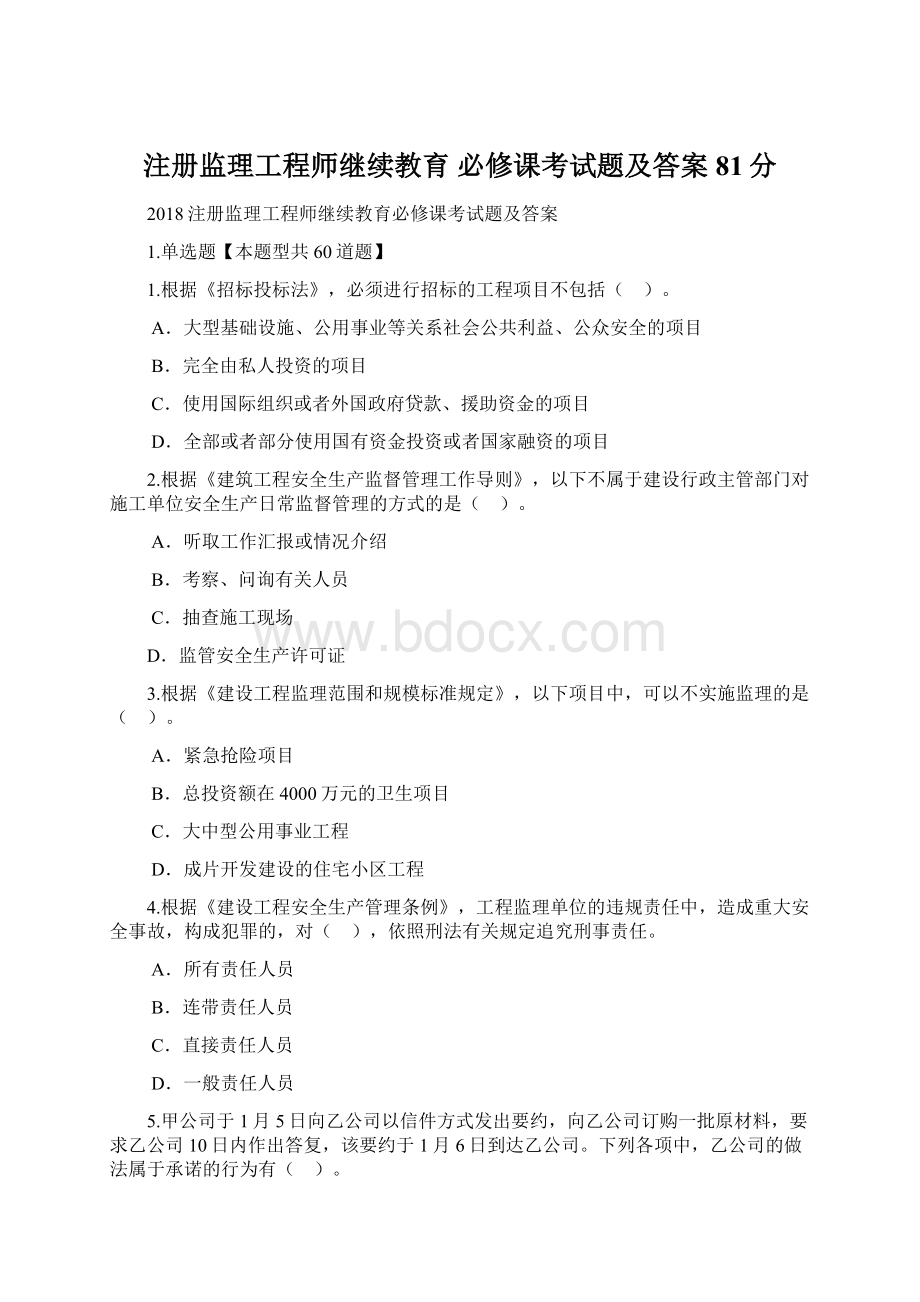 注册监理工程师继续教育必修课考试题及答案81分Word下载.docx_第1页