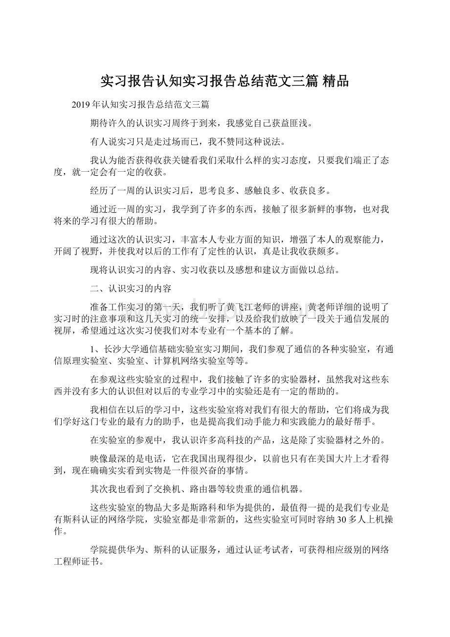 实习报告认知实习报告总结范文三篇 精品.docx_第1页