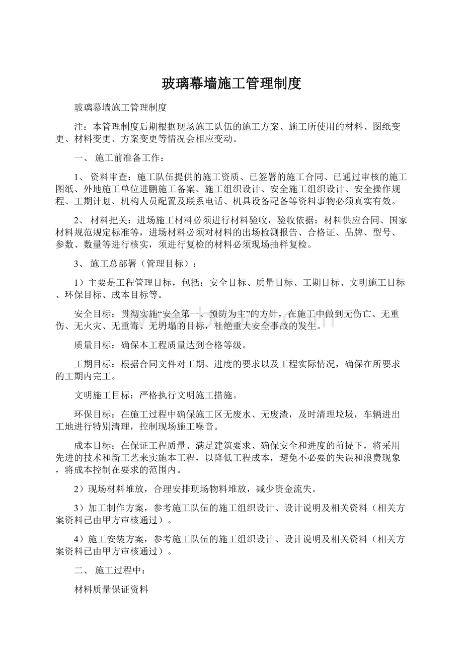 玻璃幕墙施工管理制度Word文档下载推荐.docx