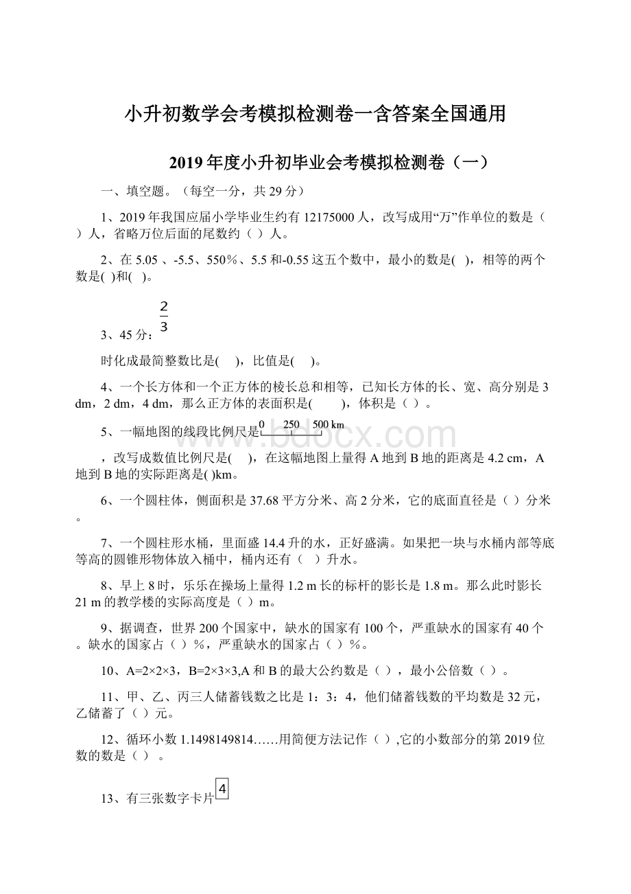 小升初数学会考模拟检测卷一含答案全国通用.docx