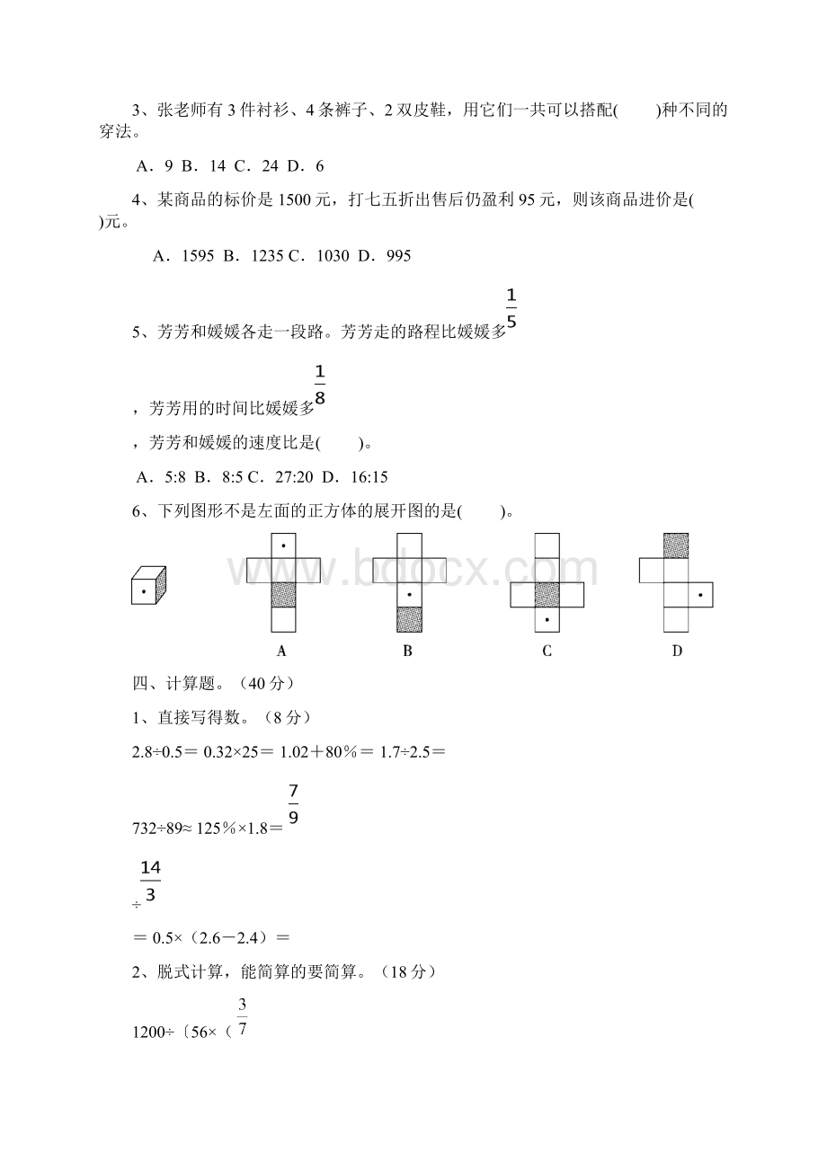 小升初数学会考模拟检测卷一含答案全国通用.docx_第3页