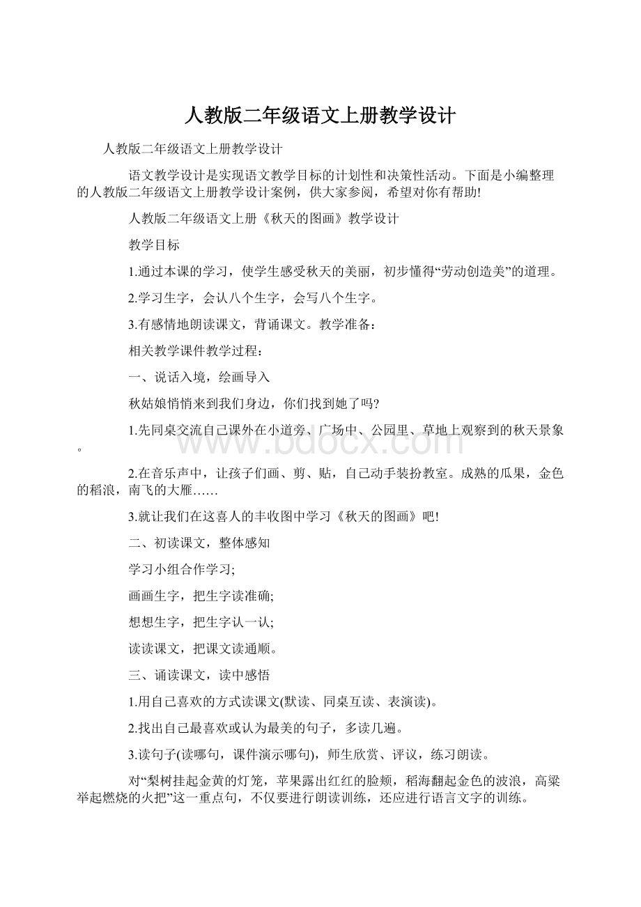 人教版二年级语文上册教学设计Word文件下载.docx_第1页