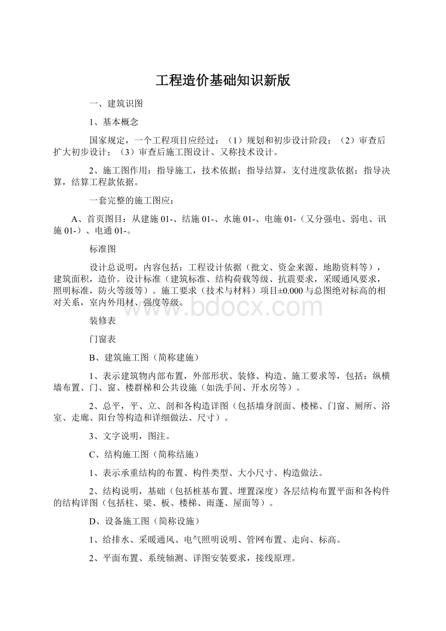 工程造价基础知识新版.docx