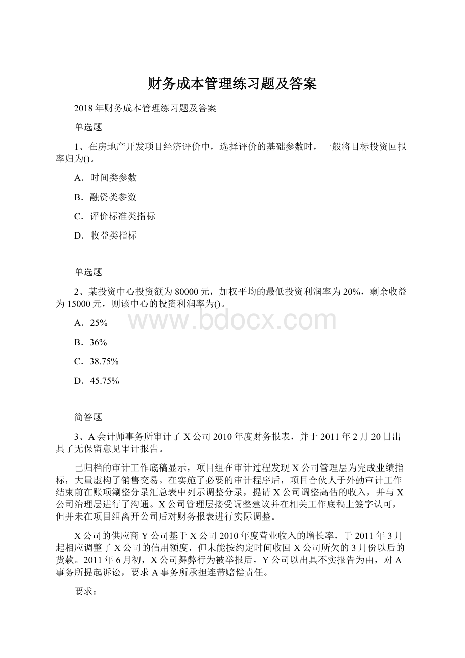 财务成本管理练习题及答案文档格式.docx_第1页