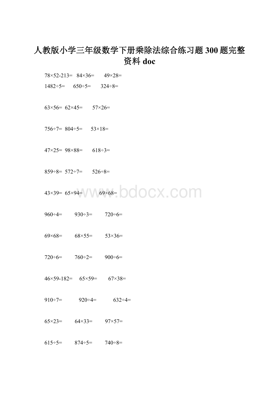 人教版小学三年级数学下册乘除法综合练习题300题完整资料docWord格式文档下载.docx_第1页