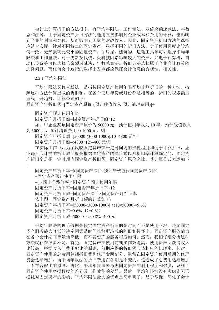 会计专业毕业论文《浅谈固定资产折旧》之欧阳地创编.docx_第2页