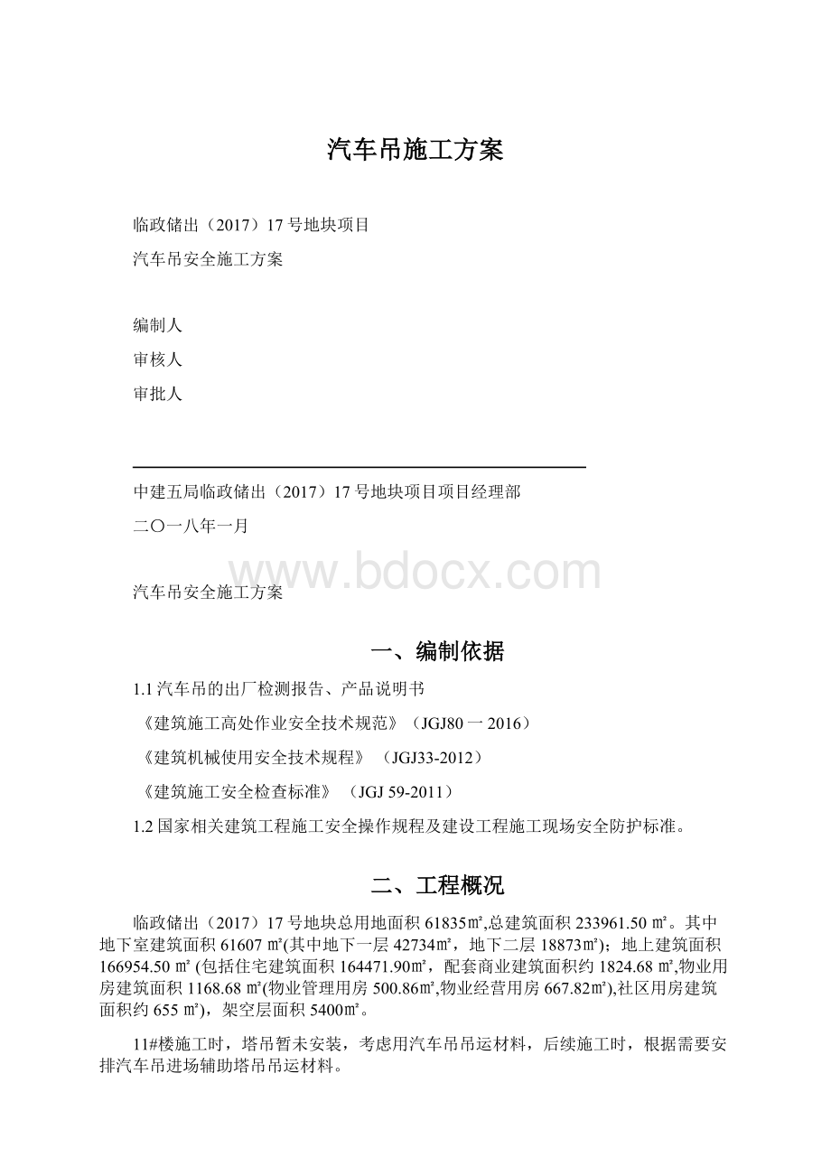 汽车吊施工方案Word文件下载.docx_第1页